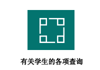 有关学生的各项查询